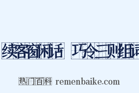 续客窗闲话·巧令三则组词是什么意思的图片